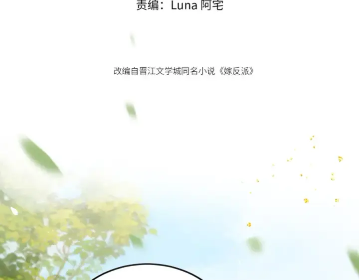 《嫁反派》第52话 错误的选择图11