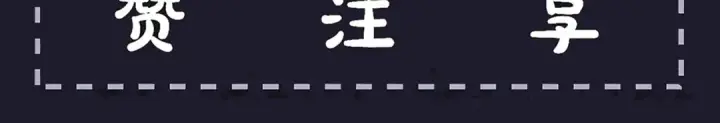 《嫁反派》第56话 东宫之令图113