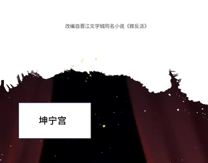 《嫁反派》第56话 东宫之令图7