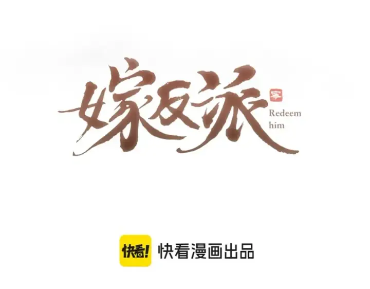《嫁反派》第57话 劫杀图4
