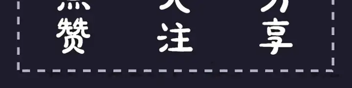 《嫁反派》第59话 庇护图111