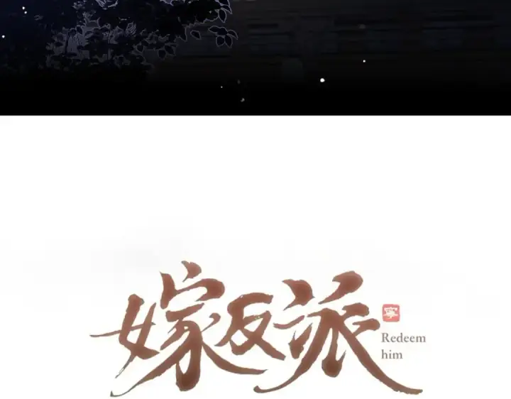 《嫁反派》第60话 无人生还图10