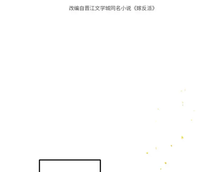《嫁反派》第60话 无人生还图12