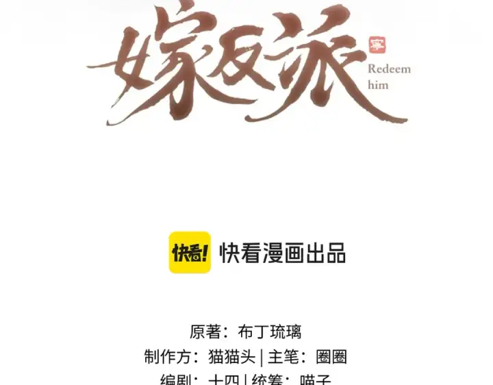 《嫁反派》第61话 各取所需图10