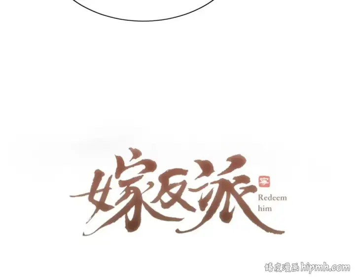 《嫁反派》第63话 心愿图8