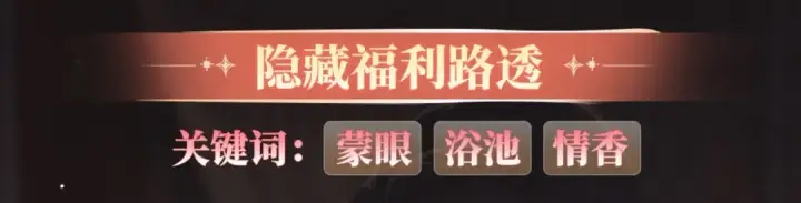 《嫁反派》特典开启：1月6日 嫁反派 红鸾帐暖 不餍深宵图11