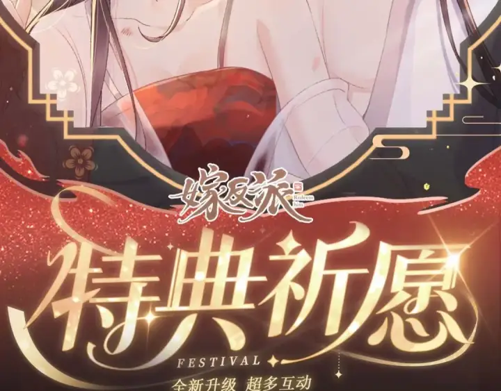 《嫁反派》特典开启：1月6日 嫁反派 红鸾帐暖 不餍深宵图2