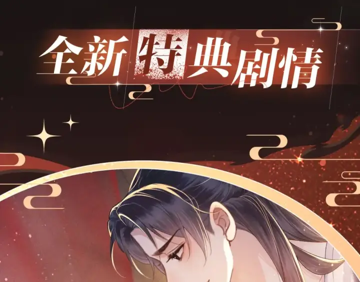 《嫁反派》特典开启：1月6日 嫁反派 红鸾帐暖 不餍深宵图4