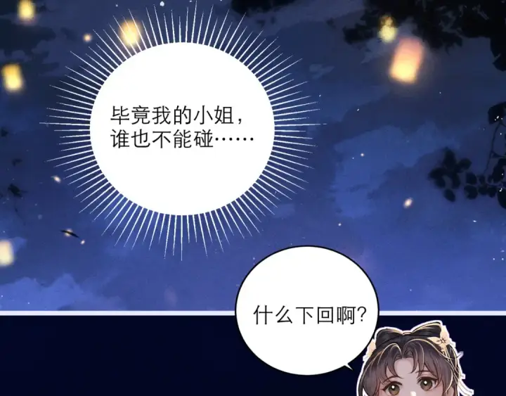 《嫁反派》第64话 占有欲图107