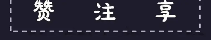 《嫁反派》第64话 占有欲图115