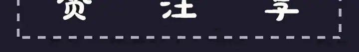 《嫁反派》第67话 奉旨成婚图120