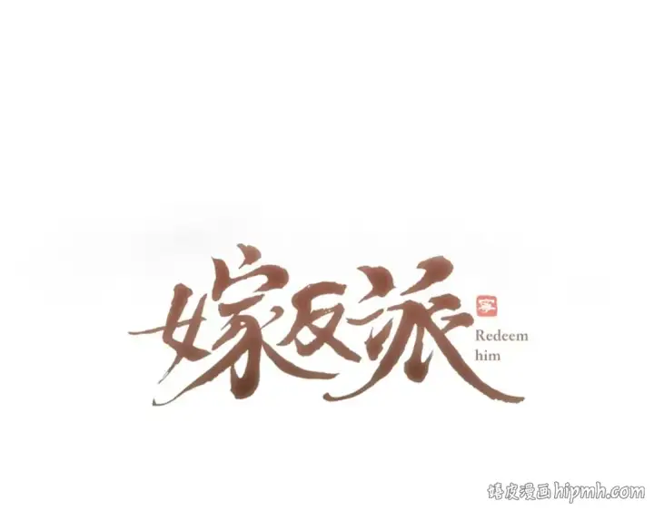 《嫁反派》第67话 奉旨成婚图8
