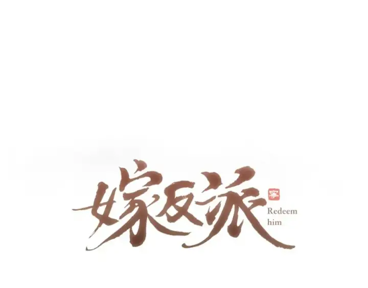 《嫁反派》第68话 藏匿图7