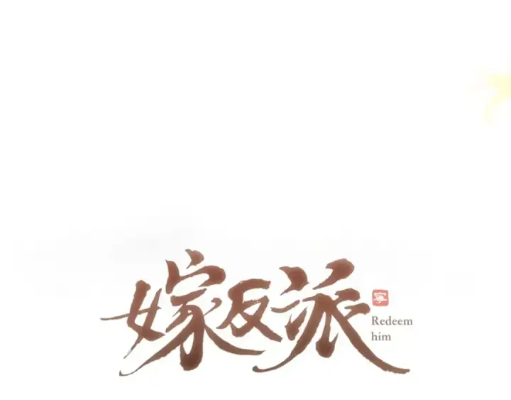 《嫁反派》第69话 捉拿“叛党”图10