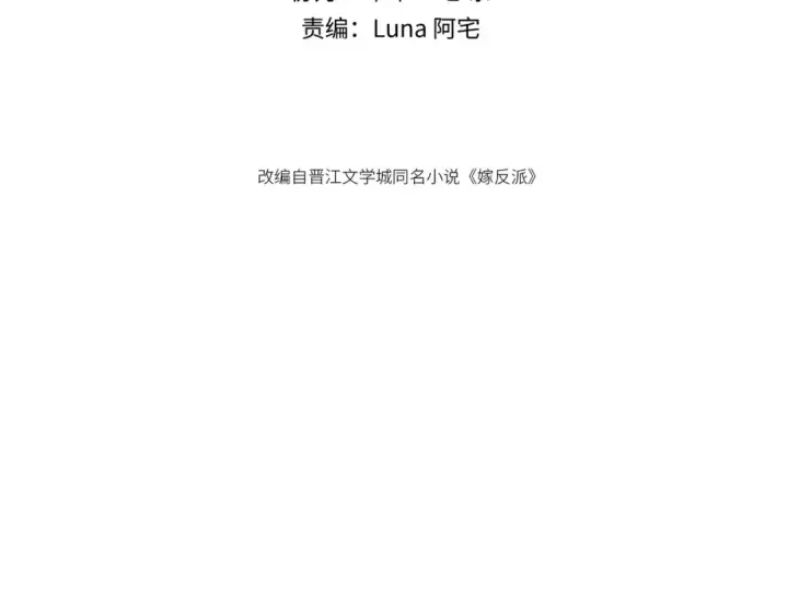 《嫁反派》第70话 不会成为你的负累图9