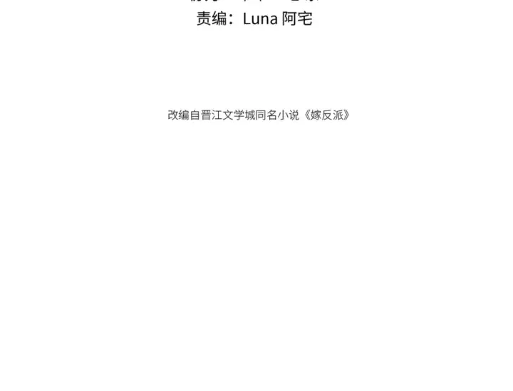 《嫁反派》第71话 再也不见图9