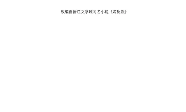 《嫁反派》第74话 起舞图11