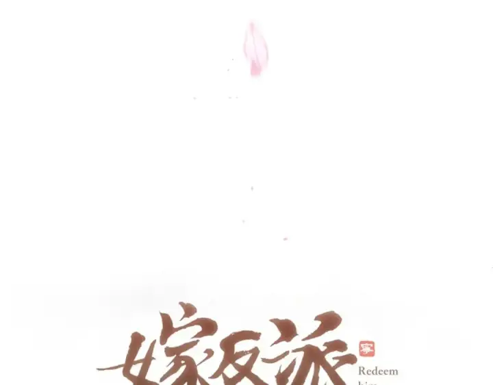 《嫁反派》第74话 起舞图9