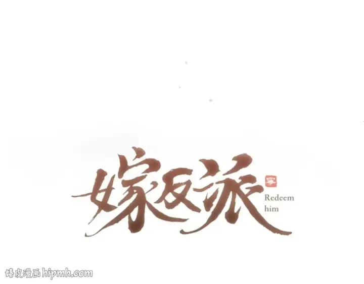《嫁反派》第75话 真相图8
