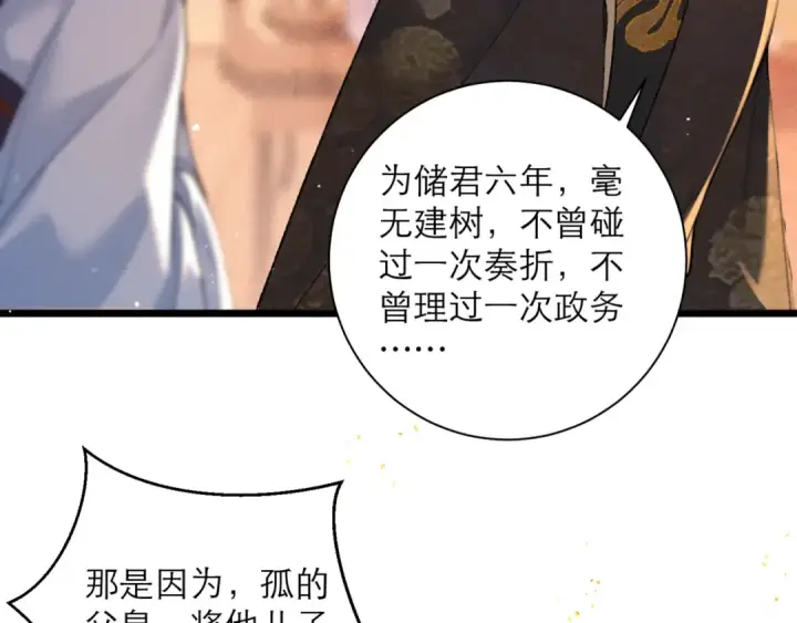 《嫁反派》第77话 君与臣图62