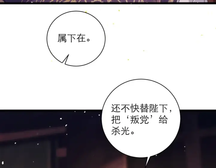 《嫁反派》第79话 清洗叛党图7