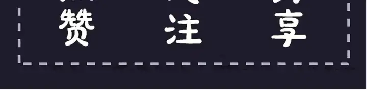 《嫁反派》第83话 不会还手图96