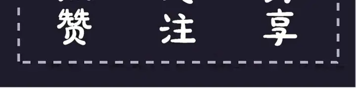 《嫁反派》第85话 我要带走你的清白图116
