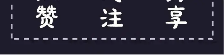 《嫁反派》第89话 再陪我一会儿图109