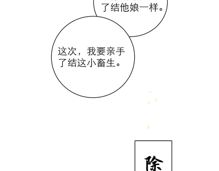 《嫁反派》第89话 再陪我一会儿图31