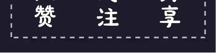《嫁反派》第90话 鸿门宴图101