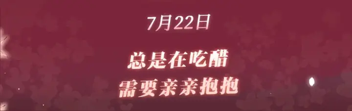 《嫁反派》特典公开：7月22日 总是在吃醋，需要亲亲抱抱图3