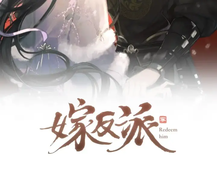 《嫁反派》第93话 不够靠近图2