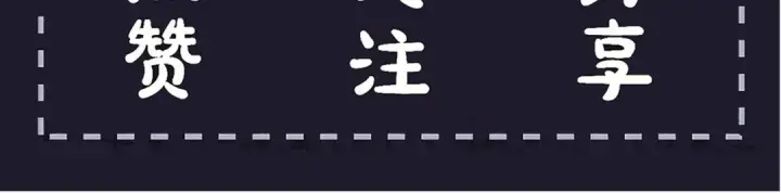 《嫁反派》第96话 算帐图126