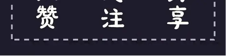 《嫁反派》第103话 毒酒图116