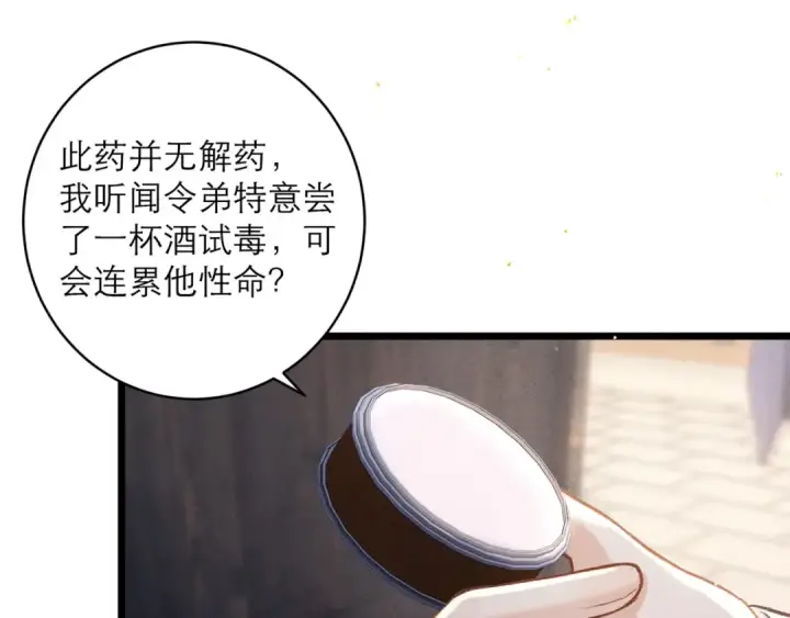 《嫁反派》第103话 毒酒图37