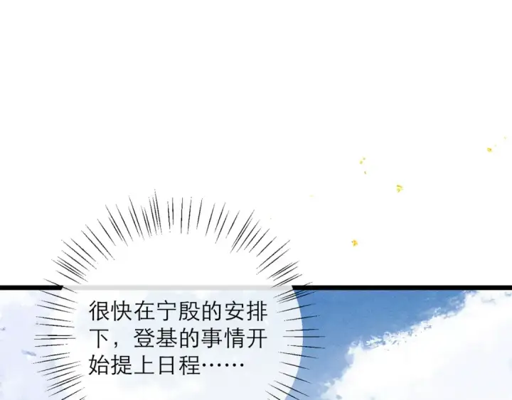 《嫁反派》第114话 登基大典图5