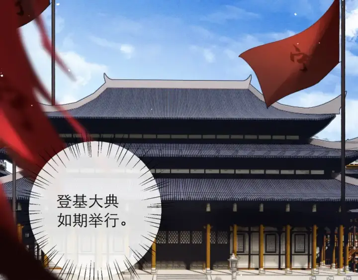《嫁反派》第114话 登基大典图50
