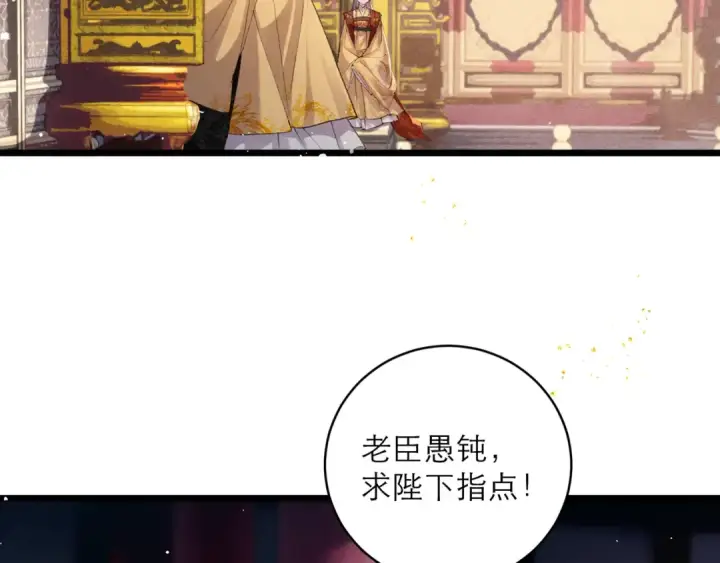《嫁反派》第114话 登基大典图76