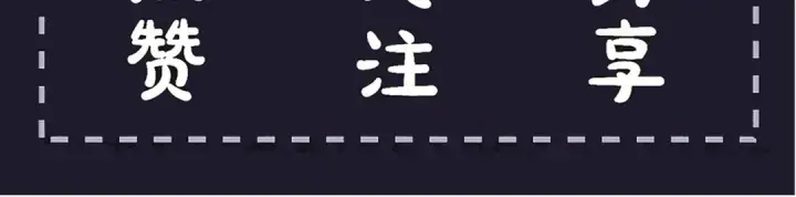 《嫁反派》第117话 喜事图109