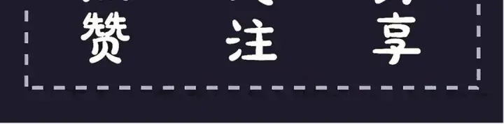 《嫁反派》第118话 上辈子图105