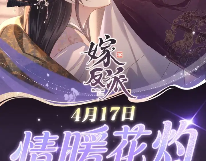 《嫁反派》特典预热：4月17日 怜花入骨，寸寸升温图2
