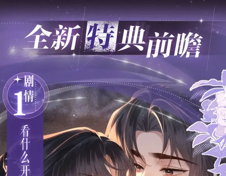 《嫁反派》特典预热：4月17日 怜花入骨，寸寸升温图5