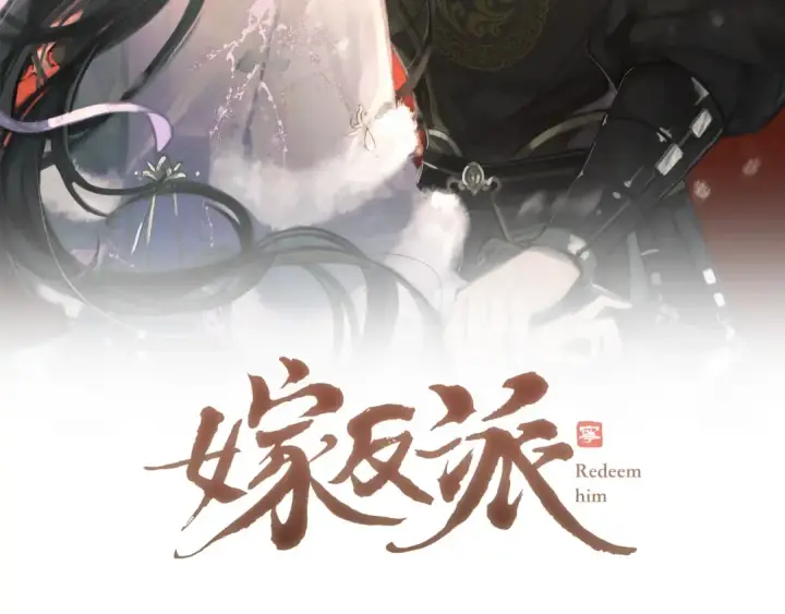 《嫁反派》第121话 初见图2