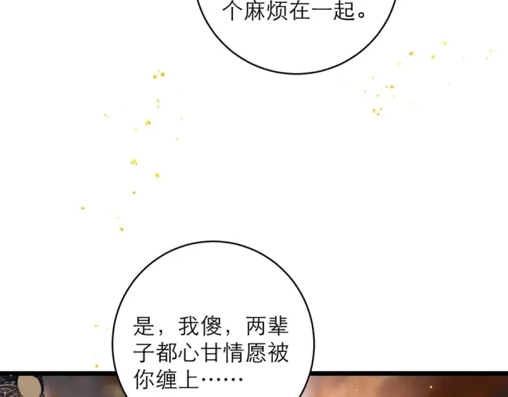 《嫁反派》【完结篇】一生一世图100
