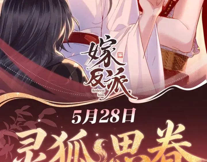 《嫁反派》特典公开：5月28日 女帝降宠，灵狐报恩图2