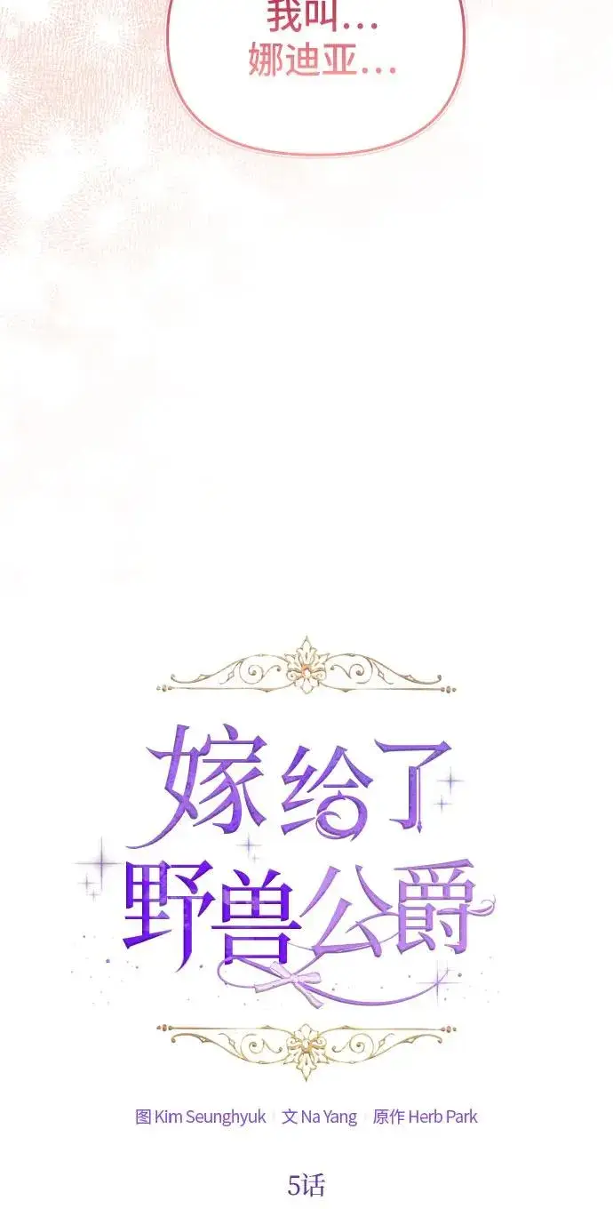 《嫁给了野兽公爵》第5话图21