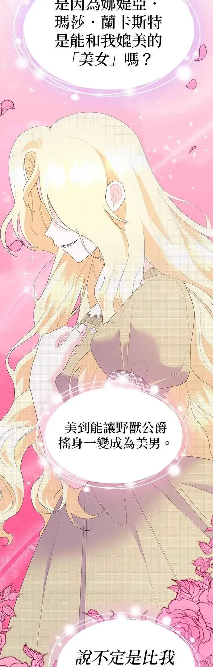 《嫁给了野兽公爵》第43话图27