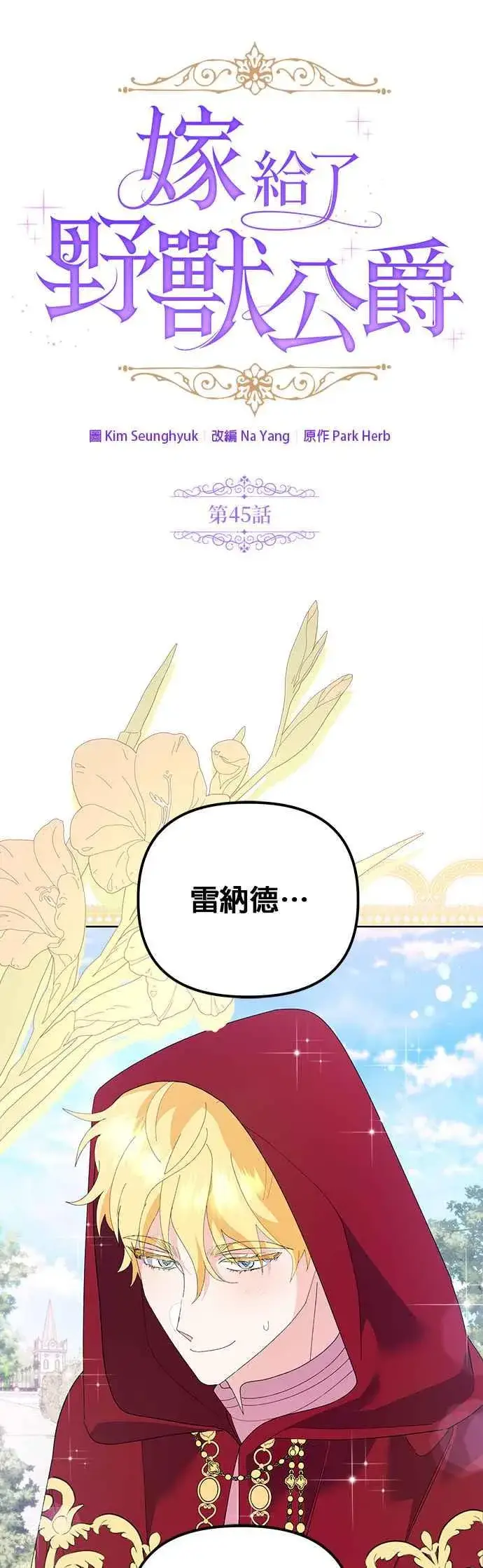 《嫁给了野兽公爵》第45话图21