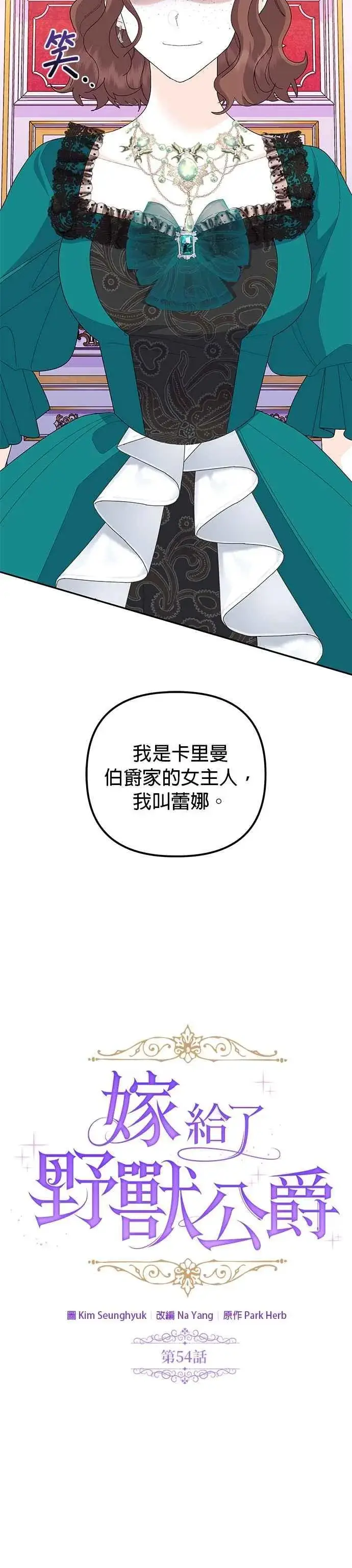 《嫁给了野兽公爵》第54话图21