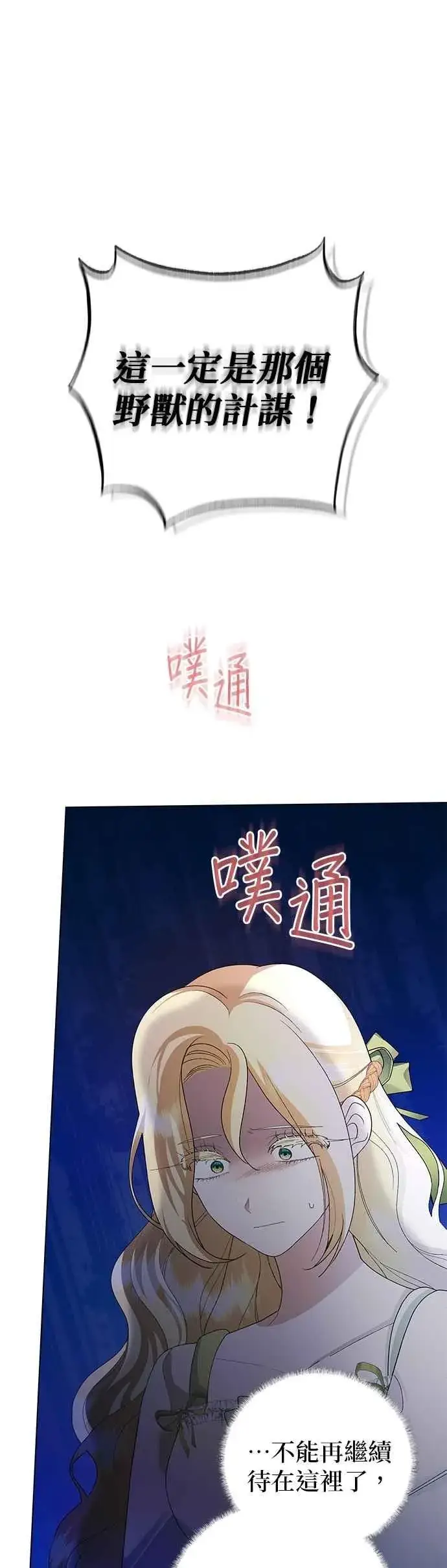 《嫁给了野兽公爵》第55话图53